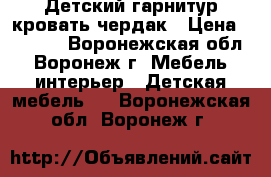 Детский гарнитур кровать-чердак › Цена ­ 9 000 - Воронежская обл., Воронеж г. Мебель, интерьер » Детская мебель   . Воронежская обл.,Воронеж г.